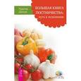 russische bücher: Дальке Р. - Большая книга постничества: путь к исцелению