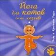 russische bücher: Годен Клэр и Кристиан - Йога для котов и их хозяев
