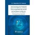 russische bücher: Новиков Владимир Игоревич - Эхокардиография при ишемической болезни сердца