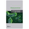 russische bücher: Хаитов Рахим Мусаевич - Иммунология. Фармакотерапия без ошибок
