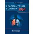 russische bücher: Абросимов В.Н. - Реабилитация больных ХОБЛ
