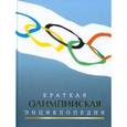 russische bücher: Штейнбах В. - Краткая олимпийская энциклопедия