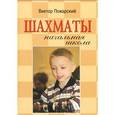 russische bücher: Пожарский В.А. - Шахматы: начальная школа