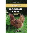 russische bücher: Седов Ю.Д. - Здоровые куры. Что надо делать, чтобы куры не болели