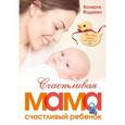 russische bücher: Фадеева В.В. - Счастливая мама - счастливый ребенок. Вы и ваш малыш от 0 до 1,5 лет