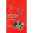 russische bücher: Швырев А.А. - Анатомия человека для студентов вузов и колледжей