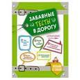 russische bücher:  - Забавные тесты в дорогу