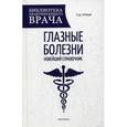 russische bücher: Рубан Э.Д. - Глазные болезни: новейший справочник