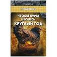 russische bücher: Седов Ю.Д. - Чтобы куры неслись круглый год