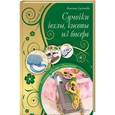 russische bücher: Сусоенкова Анжелика - Сумочки, чехлы, кисеты из бисерам