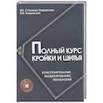 russische bücher: Стасенко-Закревская М.Г. - Полный курс кройки и шитья:конструирование, моделирование