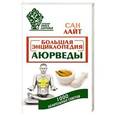 russische bücher: Лайт Сан - Большая энциклопедия Аюрведы. 1000 целительных советов