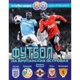 russische bücher: Савин А. - Футбол на Британских островах. Справочник