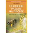 russische bücher: Тарасов Е.Я. - Сезонные работы на пасеке: календарь пчеловода