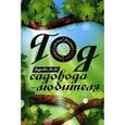 russische bücher: Бурова В.В. - Год садовода-любителя