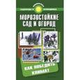 russische bücher: Калюжный С.И. - Морозостойкие сад и огород. Как победить климат