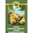 russische bücher: Бурова В.В. - Наша главная задача - чтобы радовала дача
