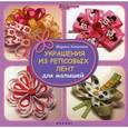 russische bücher: Коняхина М. - Украшения из репсовых лент для малышей