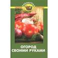 russische bücher: Бурова В.В. - Огород своими руками