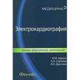 russische bücher: Щукин Ю.В. - Электрокардиография. Учебное пособие