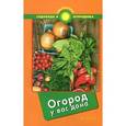 russische bücher: Калюжный С.И. - Огород у вас дома