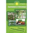 russische bücher: Калюжный С.И. - Парники и теплицы:строим и выращиваем