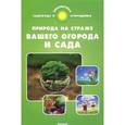 russische bücher: Калюжный С.И. - Природа на страже вашего огорода и сада