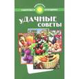 russische bücher: Калюжный С.И. - Удачные советы