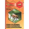 russische bücher: Юраш Н.И. - Пчела-труженица,пчела-кормилица,пчела-целительница