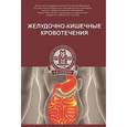 russische bücher: Котаев А.Ю. - Желудочно-кишечные кровотечения. Учебное пособие