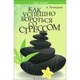 russische bücher: Печкарева А. - Как успешно бороться со стрессом