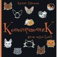 russische bücher: Ефимова К. - Котосправочник: атлас пород КотЭ