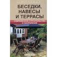 russische bücher: Савенко Л.К. - Беседки,навесы и террасы:соврем.строительство