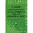 russische bücher: Пустовалова Л.М. - Физико-химические методы исследования и техника лабораторных работ