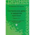 russische bücher: Барыкина Н.В. - Сестринское дело в хирургии. Практикум