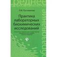 russische bücher: Пустовалова Л.М. - Практика лабораторных биохимических исследований