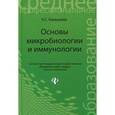 russische bücher: Камышева К.С. - Основы микробиологии и иммунологии