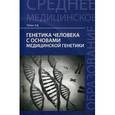 russische bücher: Рубан Э.Д. - Генетика человека с основами медицинской генетики. Учебник. Гриф МО РФ