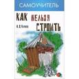 russische bücher: Кирнев А.Д. - Как нельзя строить, или Как выбрать бригаду и строительные материалы для строительства дома