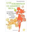 russische bücher: Кузьмичев В.Л. - Как избавиться от лишнего веса и почему вы не смогли сделать этого раньше!