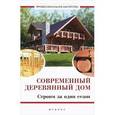russische bücher: Котельников В.С. - Современный деревянный дом: строим за один сезон