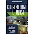 russische bücher: Котельников В.С. - Современные потолки своими руками