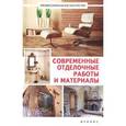 russische bücher: Котельников В.С. - Современные отделочные работы и материалы