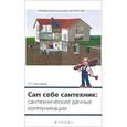 russische bücher: Кашкаров А.П. - Сам себе сантехник: сантехнические дачные коммуникации