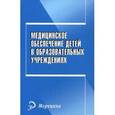 russische bücher: Канцурова Т.А. - Медицинское обеспечение детей в образовательном учреждении