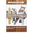 russische bücher: Котельников В.С. - Большой справочник столяра: все виды столярно-плотницких работ своими руками
