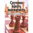 russische bücher: Пожарский В.А. - Спутник юного шахматиста
