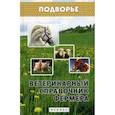 russische bücher: Моисеенко Л.С. - Ветеринарный справочник фермера