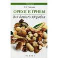 russische bücher: Сергеева Г.К. - Орехи и грибы для вашего здоровья