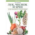 russische bücher: Сергеева Г.К. - Лук, чеснок и хрен для вашего здоровья